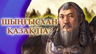 ШЫҢҒЫСХАН ҚАЙ РУДАН ШЫҚҚАН? | ШЫҢҒЫСХАННЫҢ РУЫ ҚАЗАҚТАР АРАСЫНДА ЖҮР