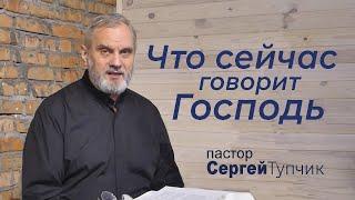 "Что сейчас говорит Господь" - проповедь, пастор Сергей Тупчик, 27.02.2022.