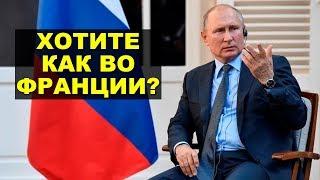 Путин сравнил московские протесты с желтыми жилетами