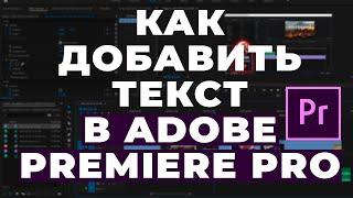 Как добавить текст в Adobe Premiere Pro