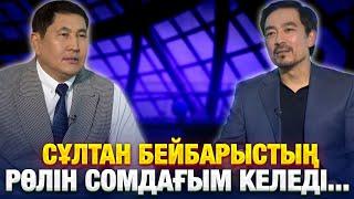 Сұлтан Бейбарыстың рөлін сомдағым келеді... | Бақыт Қажыбаев | Еркін сұхбат