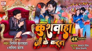 #Video | कुशवाहा जी के कट्टा | #Kushwaha  Ji Ke Katta | #Nitesh Kushwaha | #Savita Yadav | New Song