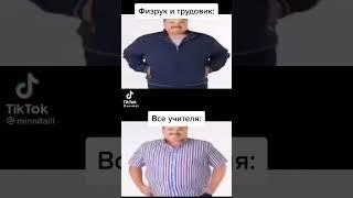 все учителя физрук и трутовик