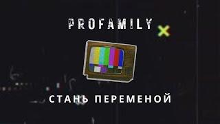 "Стань переменой" Школа Семьи ProFAMILY