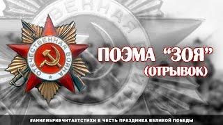 Стихи о войне - Поэма "Зоя" (отрывок)