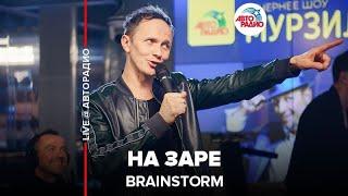 BrainStorm - На Заре (LIVE @ Авторадио) кавер на группу "Альянс"