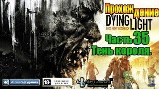 Прохождение Dying Light — Часть 35: Тень короля.