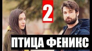 ПТИЦА ФЕНИКС 2 СЕРИЯ РУССКАЯ ОЗВУЧКА. Zumrudu Anka 2. Bölüm. АНОНС И ДАТА ВЫХОДА