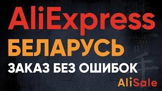 Заказ и Доставка в БЕЛАРУСЬ с AliExpress 2024  Регистрация и Пошлины на Посылки АлиЭкспресс