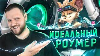 ИДЕАЛЬНЫЙ РОУМЕР ЧИП РАКО - ГАЙД MOBILE LEGENDS