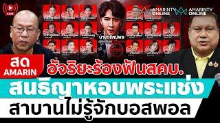 [ LIVE ] คดีดิไอคอนบานปลาย ซัดกันนัว รันทั่วทุกวงการ