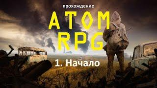 Атом RPG 1. Начало