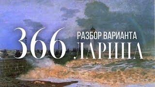 Разбор 366 варианта Ларина, 13, 16 задания