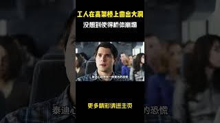 工人在高架桥上凿出一个大洞，没想到使得桥体崩塌 #電影 #影視解説