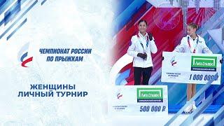 Женщины. Личный турнир. Чемпионат России по прыжкам 2024