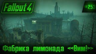 Fallout 4 на 100% №253: Фабрика лимонада "Вим!" (Подробное прохождение).