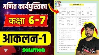 आकलन 1 class 6-7 maths WORKBOOK SOLUTION |Tjsir official |Tjsir