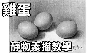 靜物素描輕鬆學Part2-(2)畫雞蛋 Easy to draw sketch egg (画鳮蛋)停課不停學(停课不停學)/居家學習/居家学习