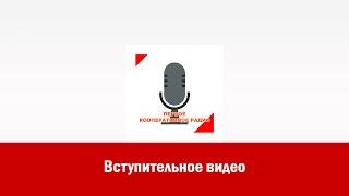 Добро пожаловать на Первое кооперативное радио!