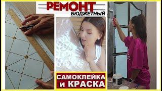 РЕМОНТ без денег/САМОКЛЕЙКА и КРАСКА в помощь/Выкручиваюсь как могу и ДЕЛАЮ своими руками/ДЕКОР стен