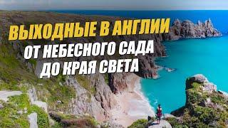 Что посмотреть в Англии? ТОП 10 мест для посещения в Лондоне и за его пределами. Англия за выходные.