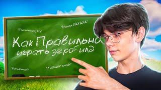 КАК ПРАВИЛЬНО ИГРАТЬ ЗБ ТУРНИРЫ ВО 2 СЕЗОНЕ 5 ГЛАВЫ