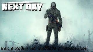 Прохождение Next Day: Survival . моя первая выживалка (день 1)