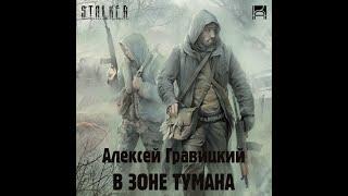 В зоне тумана аудиокнига - вселенная S.T.A.L.K.E.R