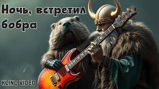 Ночь, встретил бобра (Штиль) (Ария & Кипелов cover)