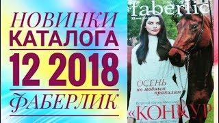 ФАБЕРЛИК КАТАЛОГ 12 2018|СМОТРЕТЬ ОНЛАЙН СУПЕР НОВИНКИ CATALOG 12|ОДЕЖДА НОВИНКИ FABERLIC