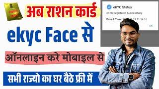 Ration Card Kyc Face se Kaise Kare | Mera Ekyc App Use Kaise Kare | Ration Card Kyc Online By Face