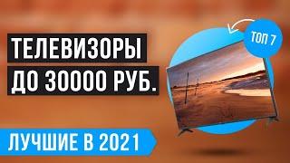 ТОП 7 ТЕЛЕВИЗОРОВ до 30 000 рублей  Рейтинг лучших на 2021 год 