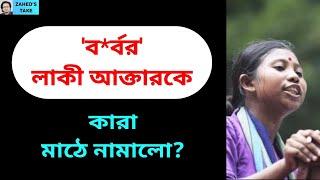 'ব*র্বর' লাকী আক্তার কেন মাঠে? Zahed's Take । জাহেদ উর রহমান । Zahed Ur Rahman