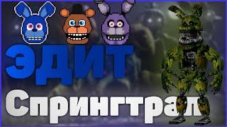 ЭДИТ ПРО СПРИНГТРАПА | ФНАФ, FNAF | MROSTIK.MP4