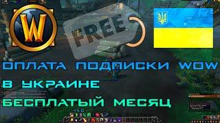 Как оплатить подписку wow в Украине? Получи месяц бесплатно !