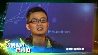 公視全新實境節目『改變世界 看我的』第二集預告