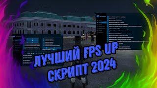 ЛУЧШИЙ FPS UP RADMIR CRMP 10 | ТАКОГО БОЛЬШЕ НЕТ