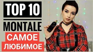 ТОП 10 АРОМАТОВ МОНТАЛЬ / МОЯ КОЛЛЕКЦИЯ MONTALE