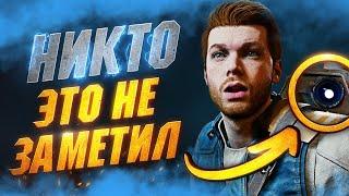 СКРЫТЫЕ Детали и Механики в STAR WARS JEDI SURVIVOR