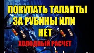 СТОИТ ЛИ ПОКУПАТЬ ТАЛАНТЫ ЗА РУБИНЫ?