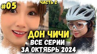 Дон Чичи. Все серии за Октябрь 2024 года. Часть вторая.