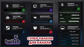 Красивые панели для Twitch Customizable Panels Psd