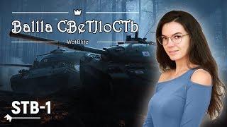  "Несокрушимый" красавчик STB-1  World of Tanks Blitz