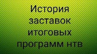 История заставок итоговых программ нтв.