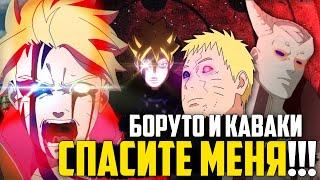 БОРУТО и КАВАКИ ООЦУЦУКИ! НОВАЯ СИЛА для ПОМОЩИ НАРУТО!