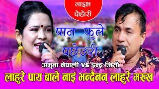 अमृताले रक्सी पनि नखाने के लाहुरे भनेर जिस्काइन PANPHOOLE PACHHYAURI INDRA GC VS AMRITA NEPALI Live