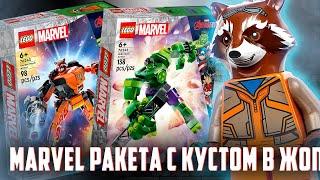 LEGO MARVEL - зачем Ракете в ж0ппе куст?