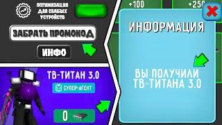  СПАЛИЛИ БАГ НА ПРОМОКОДЫ С ФАЙЛОВ ИГРЫ В ТУАЛЕТ ФАЙТ! СПАЛИЛИ ВСЕ СЕКРЕТНЫЕ ПРОМОКОДЫ ЯНВАРЬ 2023