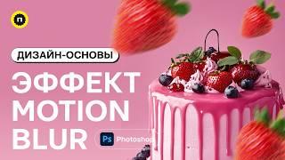 Как сделать эффект размытия в фотошоп | Размытие Motion Blur в Photoshop | Основы дизайна