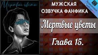 Мертвые цветы 18+ | Глава 15 | Писатель снов | Bangtan Boys (BTS) | Вигуки | Мужская озвучка фанфика